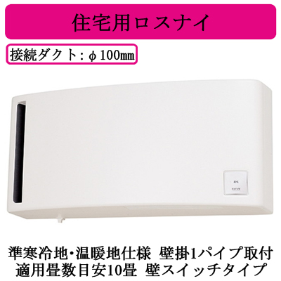 VL-10ES3 | 換気扇 | 住宅用 ロスナイ 準寒冷地・温暖地仕様 壁掛1