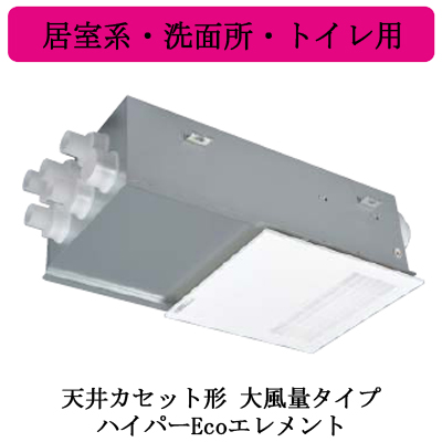 VL-11ZFH2 | 換気扇 | ○三菱電機 ロスナイ セントラル換気システム