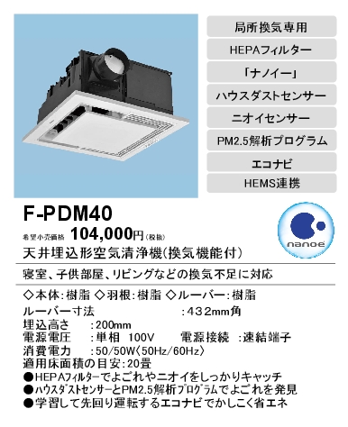 F-PDM40 | 換気扇 | パナソニック Panasonic 天井埋込形空気清浄機