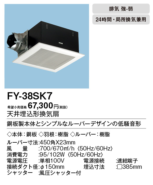 FY-38SK7 | 換気扇 | パナソニック Panasonic 天井埋込形換気扇