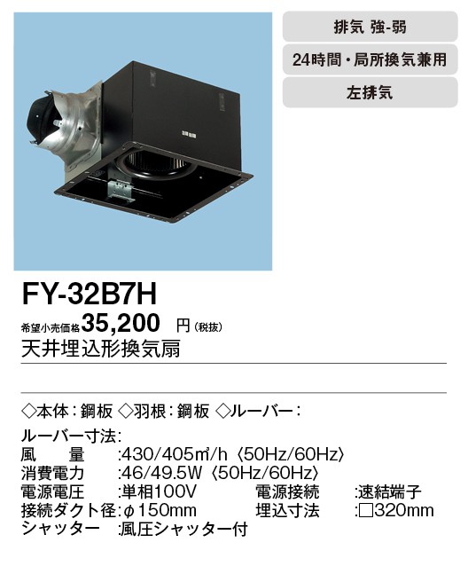 FY-32B7H | 換気扇 | パナソニック Panasonic 天井埋込形換気扇