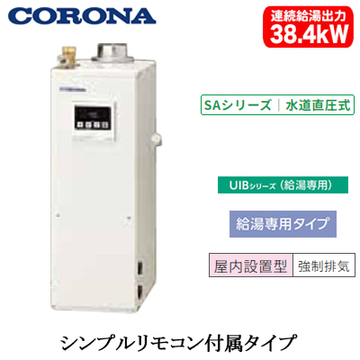 UIB-SA382-FK コロナ 石油給湯機水道直圧式給湯専用 石油給湯機器