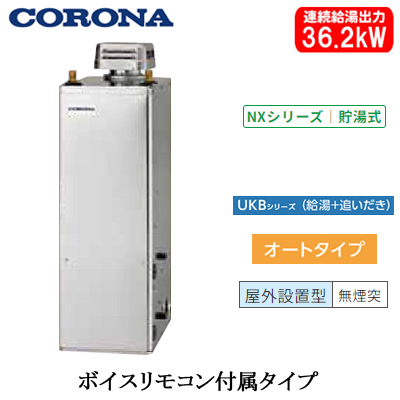 UKB-NX372A-SD コロナ 石油給湯機貯湯式オートタイプ 石油給湯機器