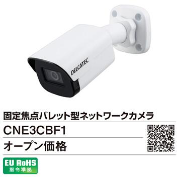 CNE3CBF1 | 防犯・セキュリティ用品 | ネットワークカメラシステム