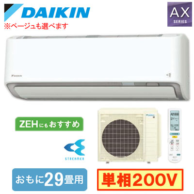 S906ATAP ダイキン ルームエアコン (おもに29畳用) AXシリーズ 2026年