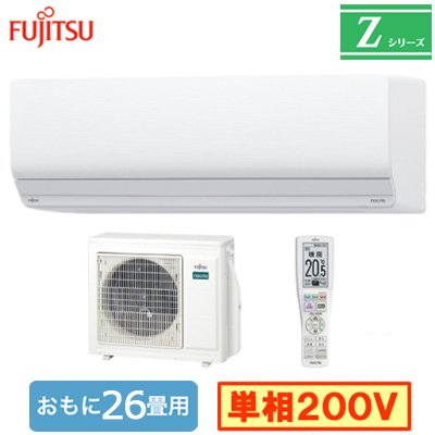AS-Z805S2 富士通ゼネラル ルームエアコン (おもに26畳用) nocria Z
