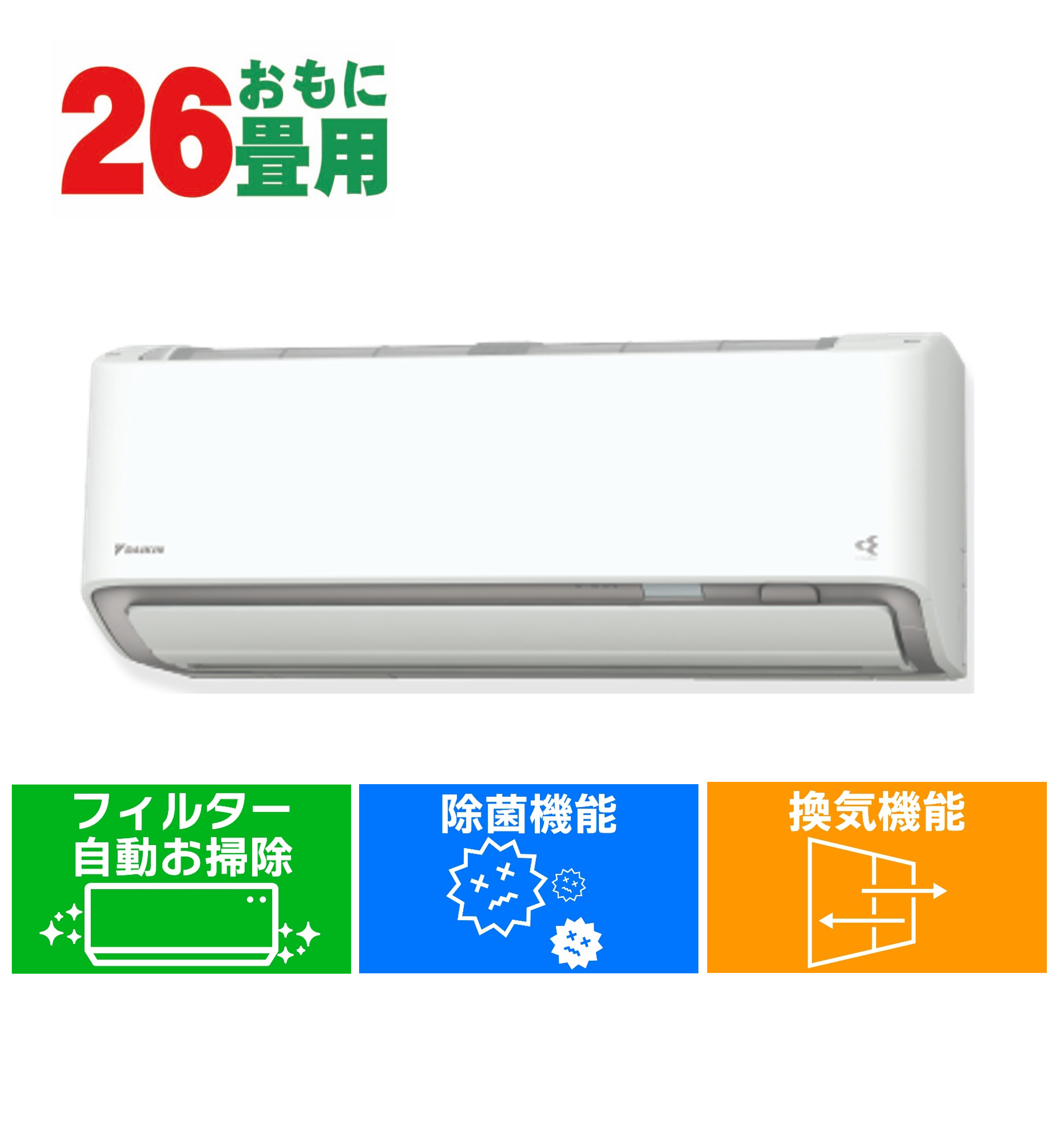 デンキチWeb / ダイキン DAIKIN エアコン (26畳用・単相200V) うるさら