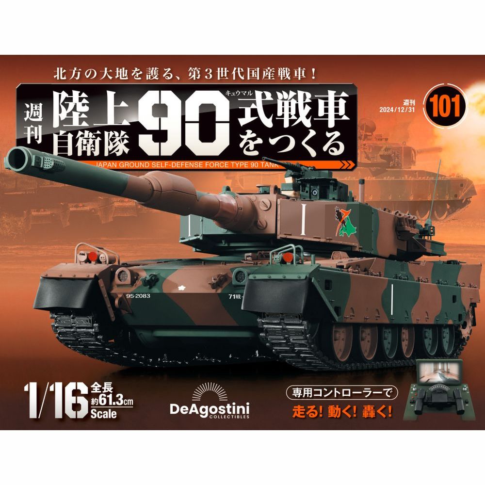 陸上自衛隊 90式戦車をつくる 第51号 | デアゴスティーニ公式