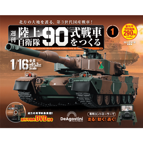 陸上自衛隊 90式戦車をつくる 52号パーツセット | デアゴスティーニ公式