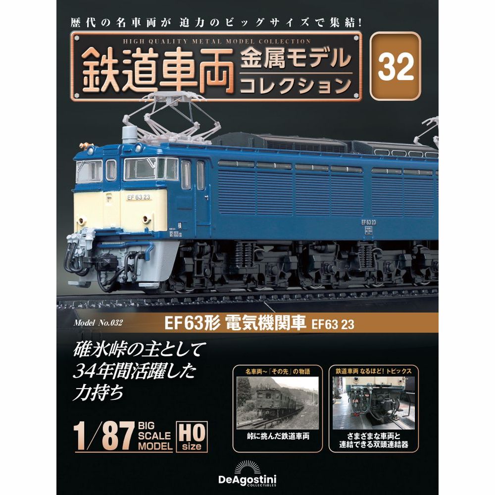 鉄道車両 金属モデルコレクション 第32号 | デアゴスティーニ公式