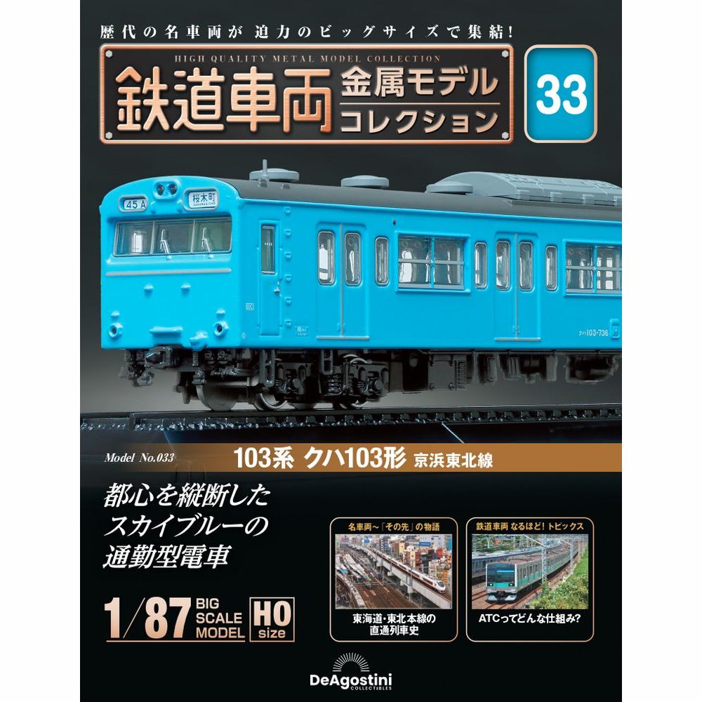 鉄道車両 金属モデルコレクション 第33号 | デアゴスティーニ公式