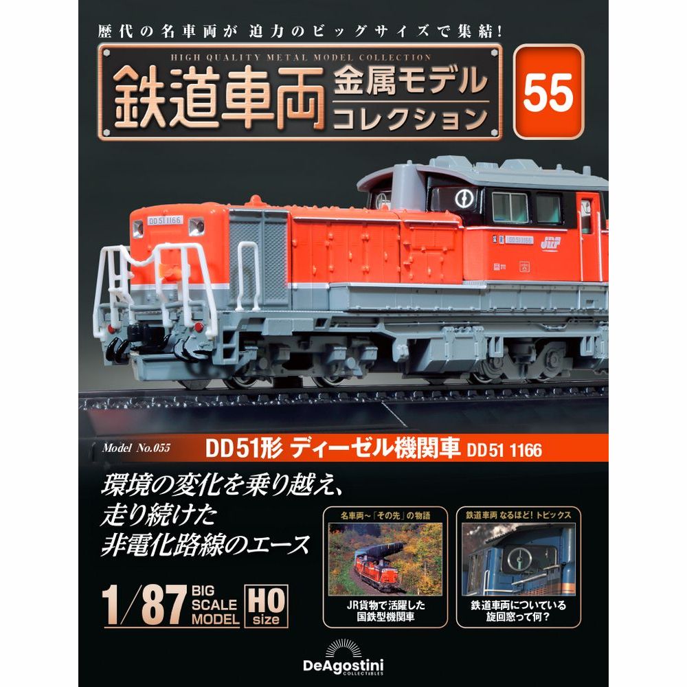 鉄道車両 金属モデルコレクション 第66号 | デアゴスティーニ公式