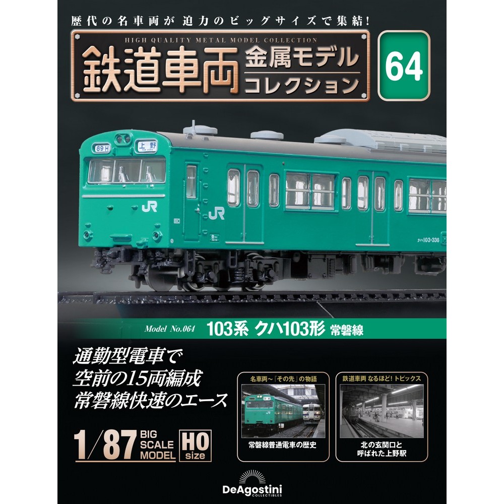 鉄道車両 金属モデルコレクション 第78号 | デアゴスティーニ公式