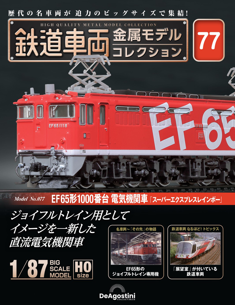 鉄道車両 金属モデルコレクション 第59号 | デアゴスティーニ公式