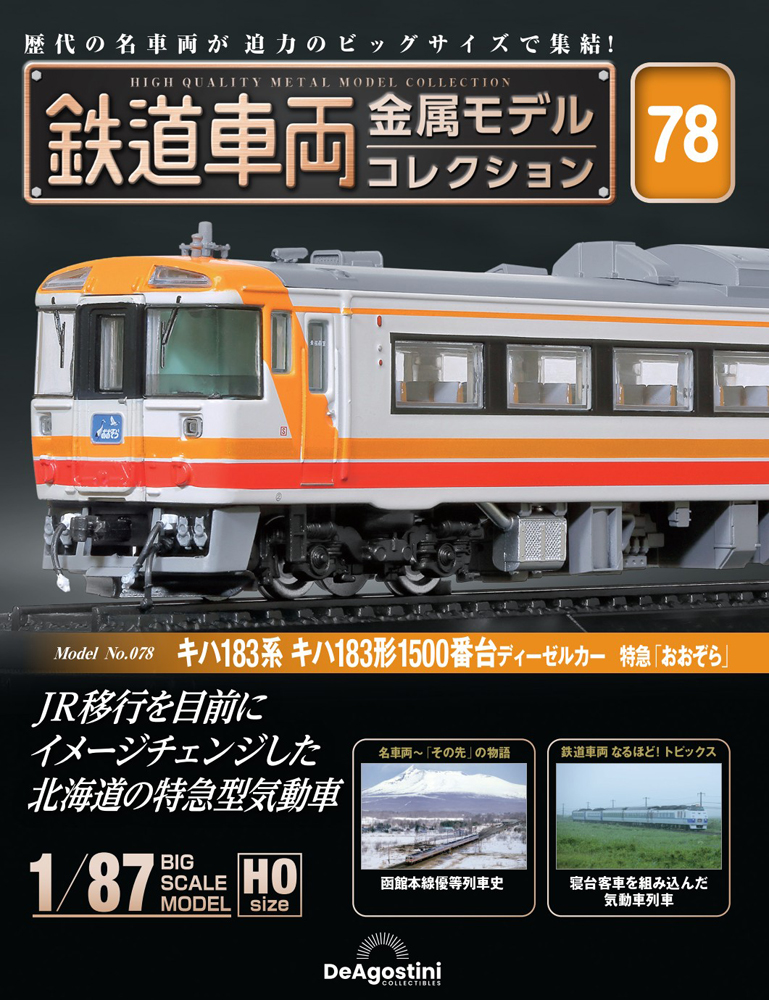 鉄道車両 金属モデルコレクション 第74号 | デアゴスティーニ公式