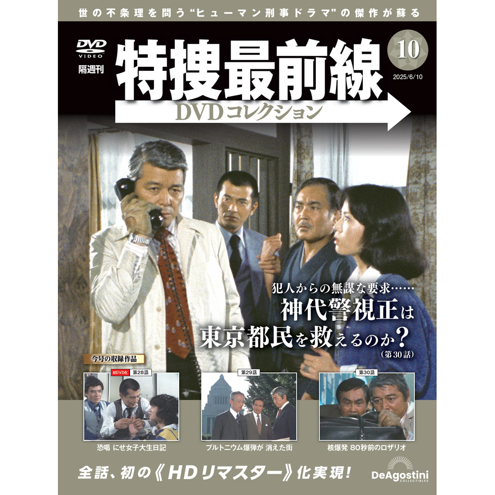 特捜最前線DVDコレクション 第10号 | デアゴスティーニ公式
