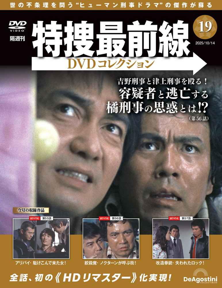 特捜最前線DVDコレクション 第19号 | デアゴスティーニ公式