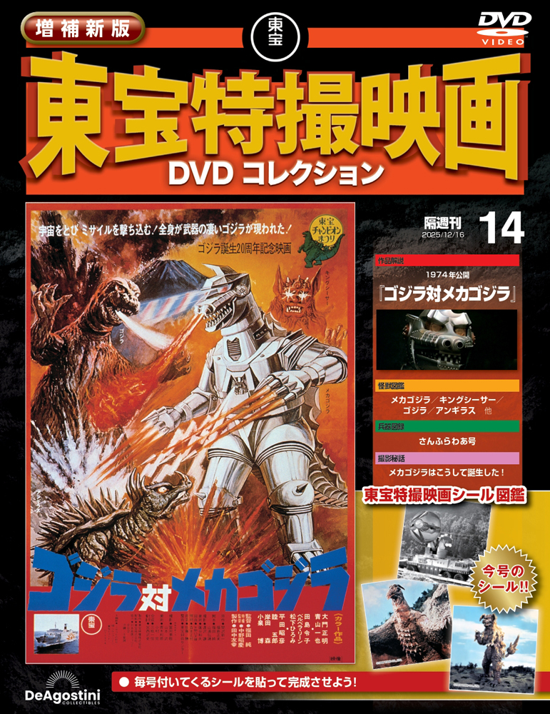 増補新版 東宝特撮映画DVDコレクション 第14号 | デアゴスティーニ公式