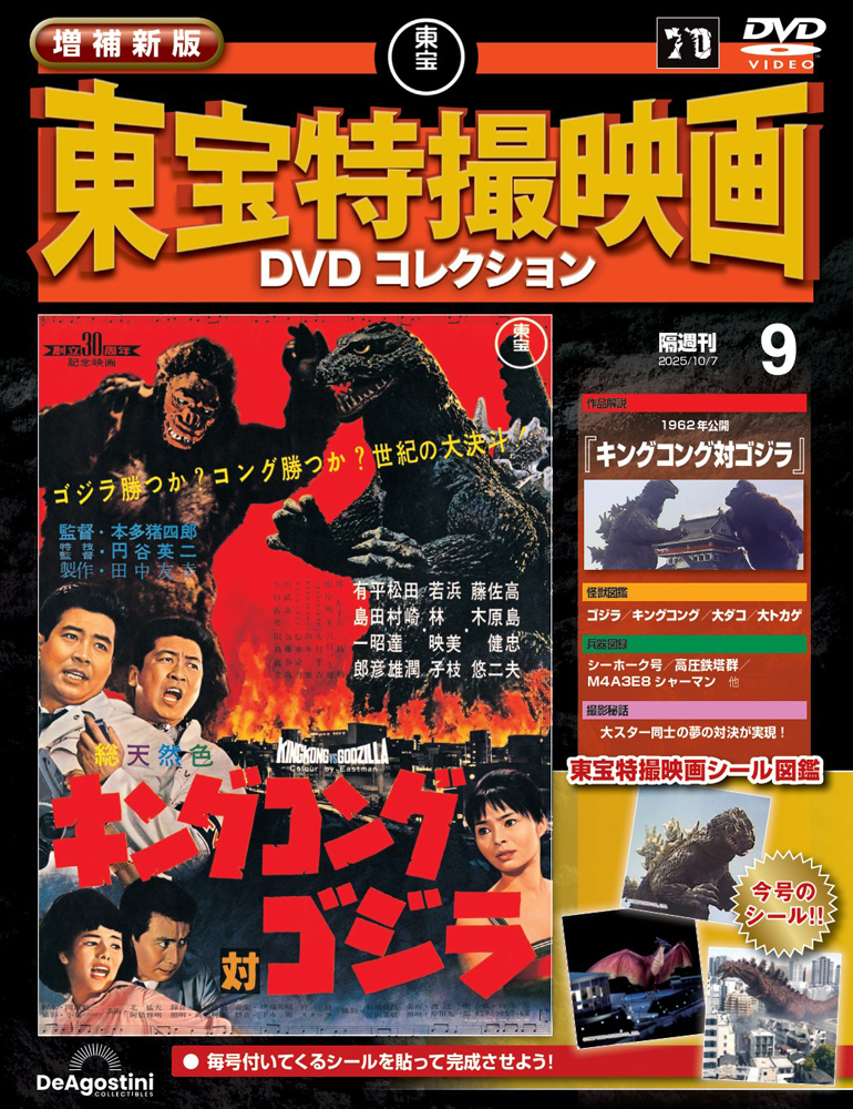 増補新版 東宝特撮映画DVDコレクション 第9号 | デアゴスティーニ公式