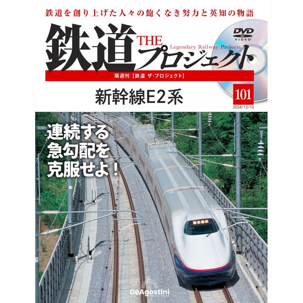 鉄道 ザ・プロジェクト 第101号 | デアゴスティーニ公式