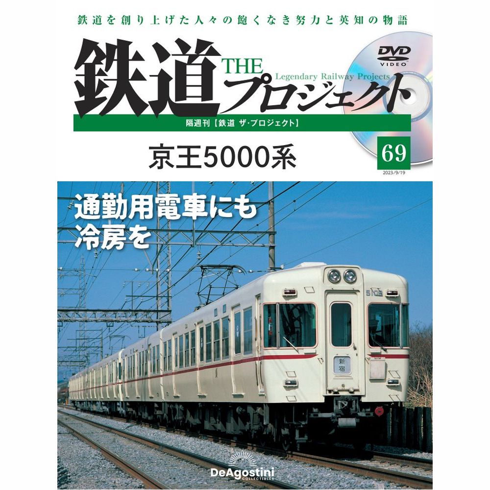 鉄道 ザ・プロジェクト 第69号 | デアゴスティーニ公式