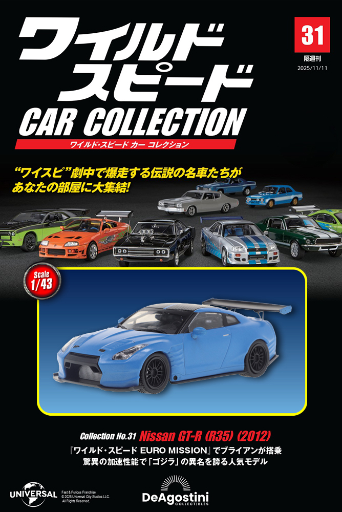 ワイルド・スピード カー コレクション 第31号 | デアゴスティーニ公式