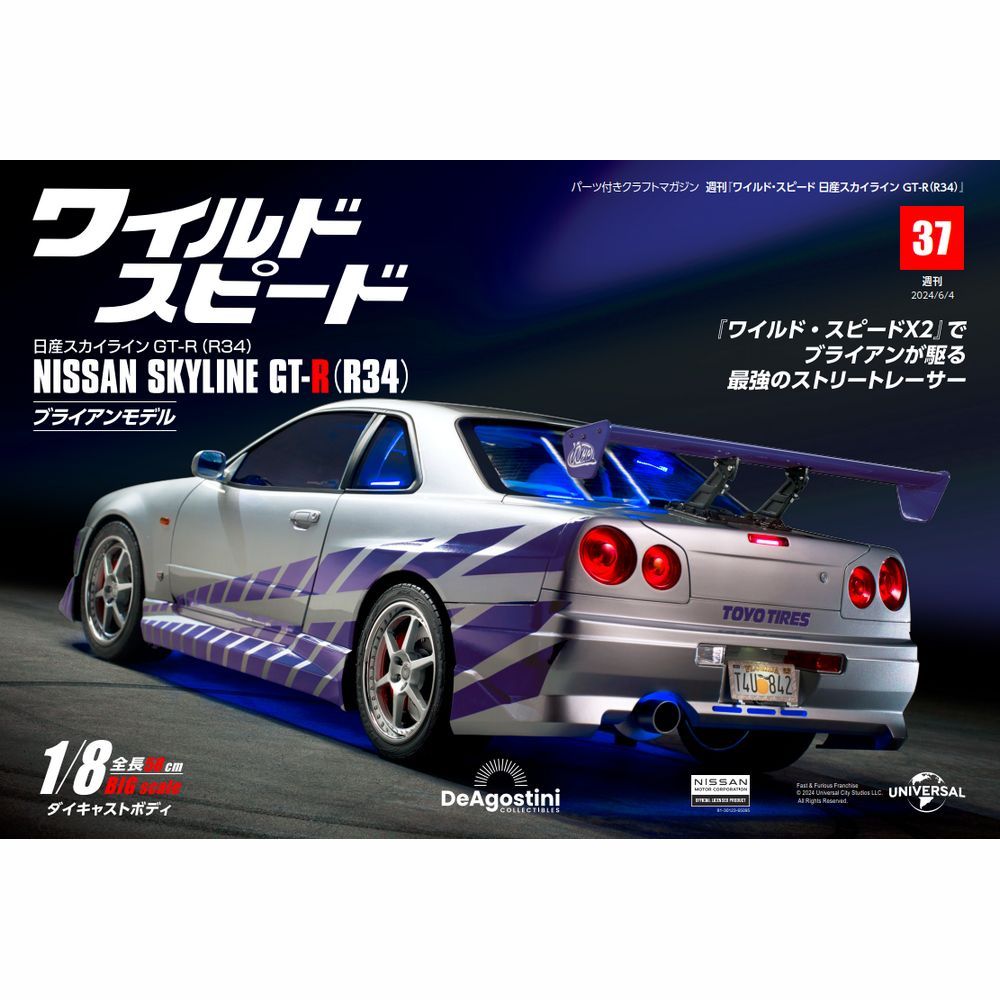 ワイルド・スピード 日産スカイラインGT-R（R34） 第37号