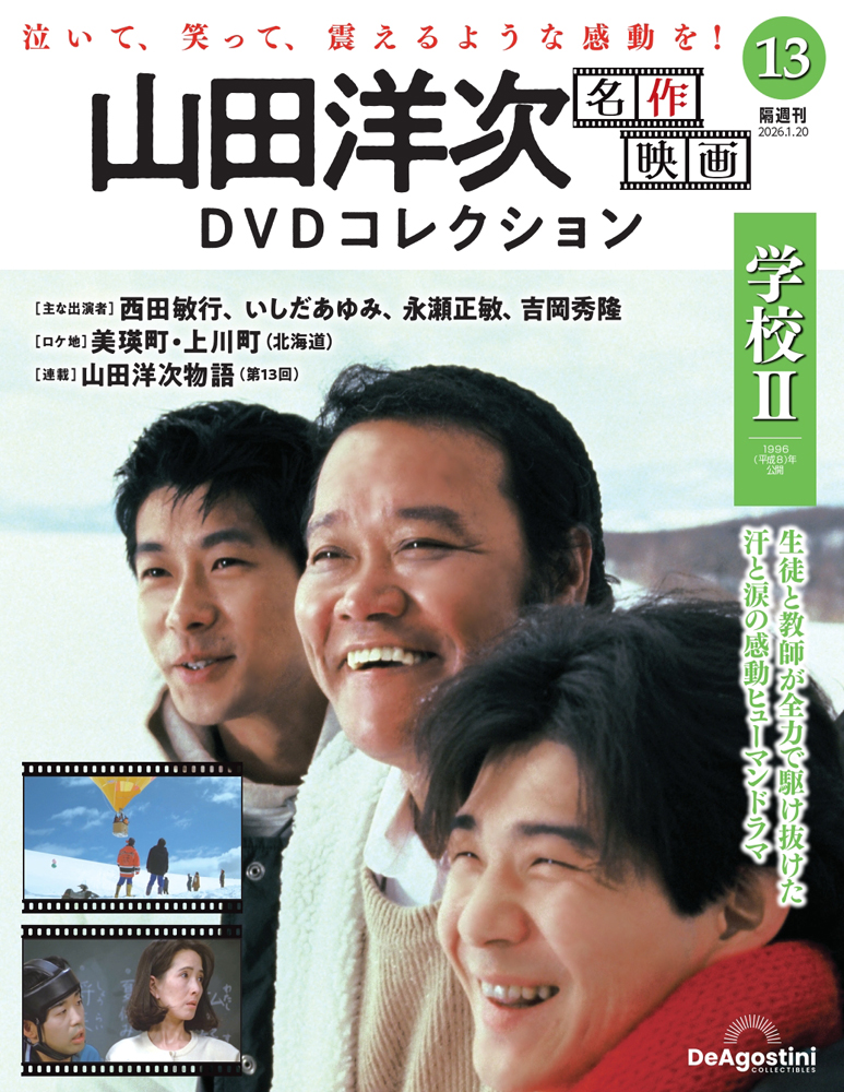 山田洋次 名作映画DVDコレクション 第13号 | デアゴスティーニ公式