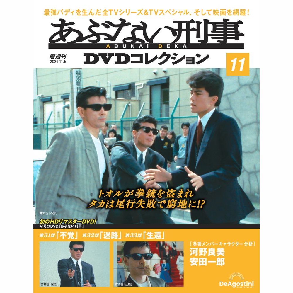 あぶない刑事DVDコレクション 創刊号 | デアゴスティーニ公式