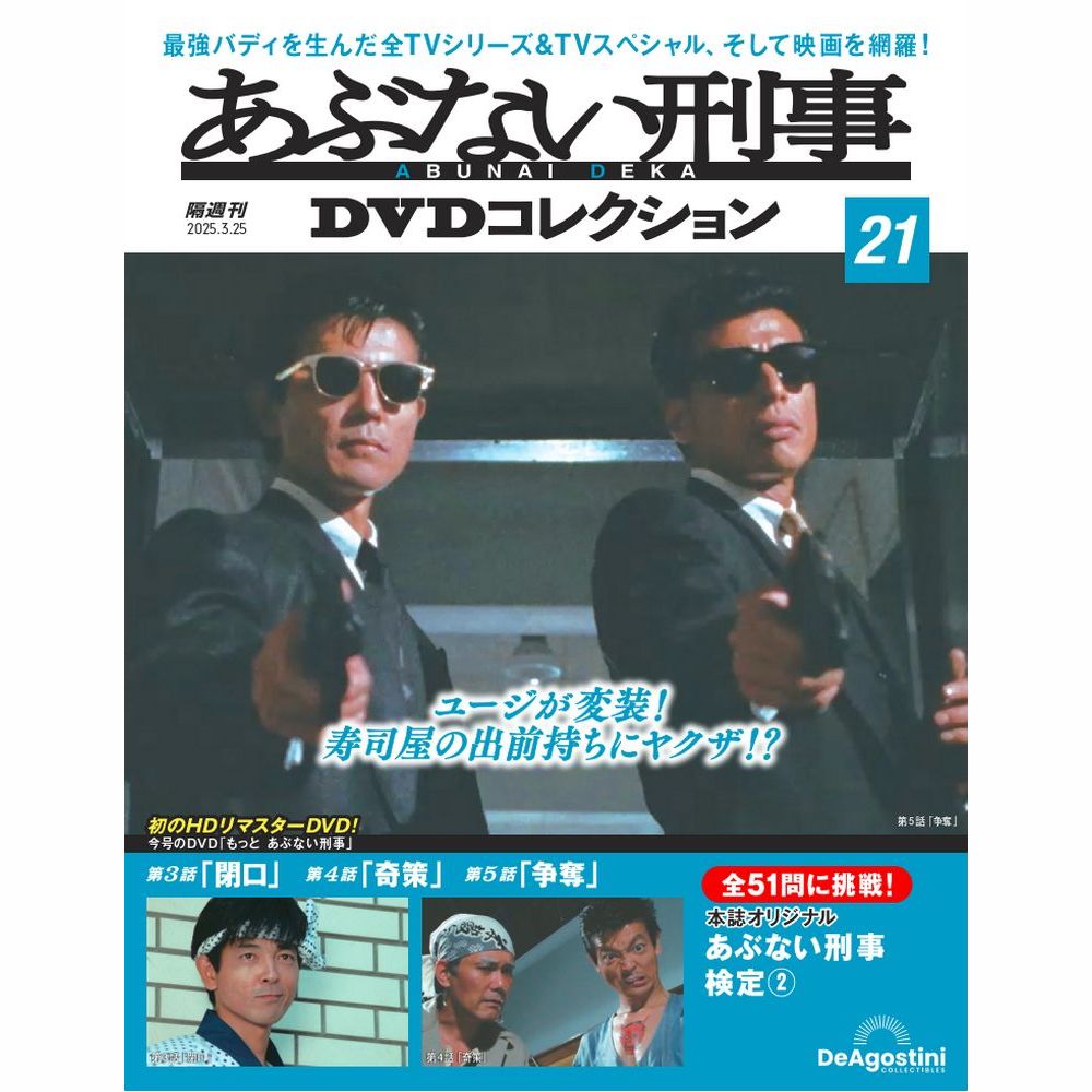 あぶない刑事DVDコレクション マガジンケース1個 | デアゴスティーニ公式