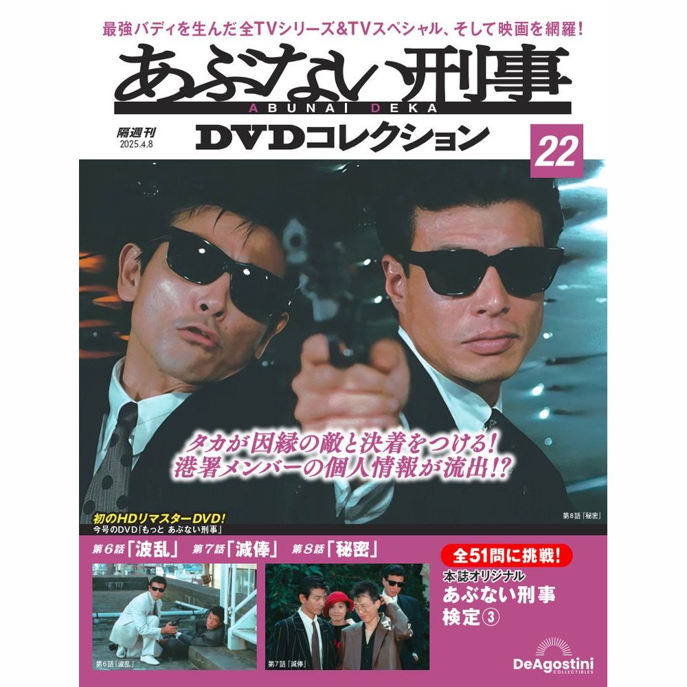 あぶない刑事DVDコレクション 第22号 | デアゴスティーニ公式