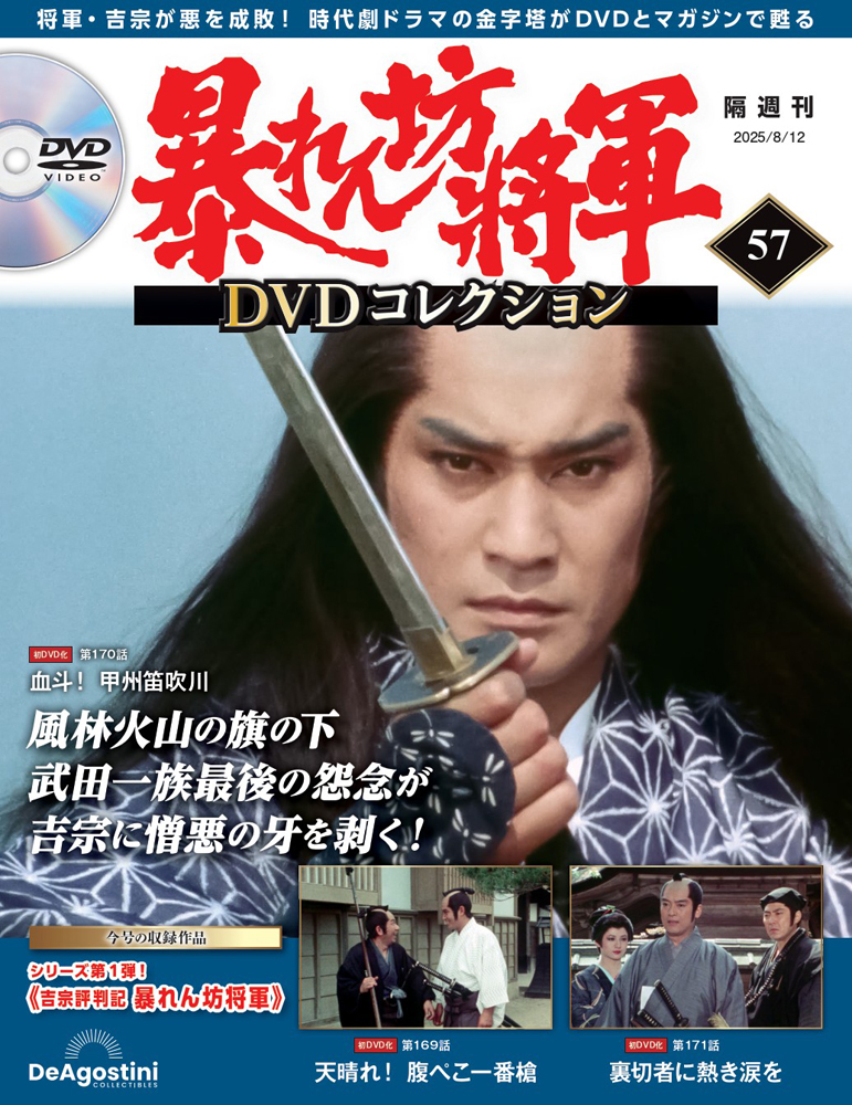 暴れん坊将軍 DVDコレクション 第57号 | デアゴスティーニ公式