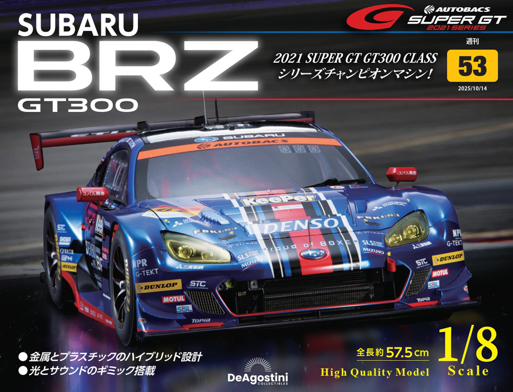 SUBARU BRZ GT300 第53号 | デアゴスティーニ公式
