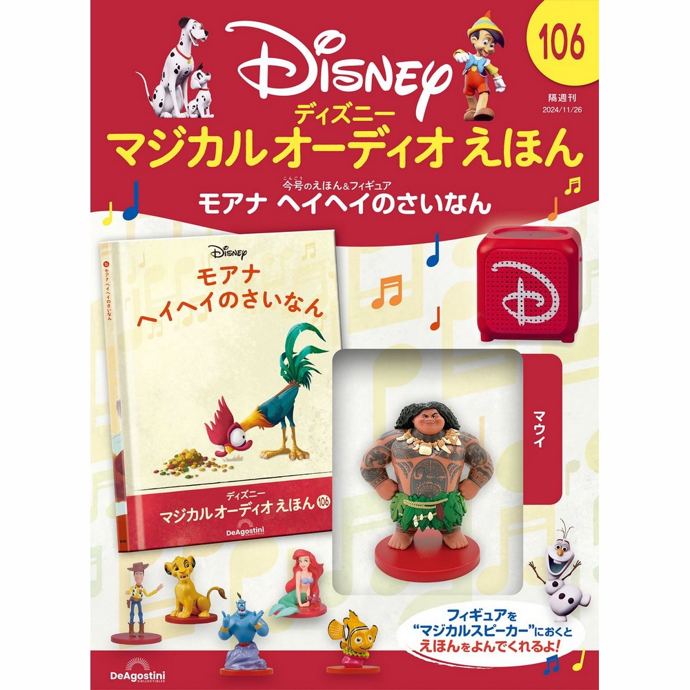 ディズニー マジカル オーディオ えほん 第95号 | デアゴスティーニ公式