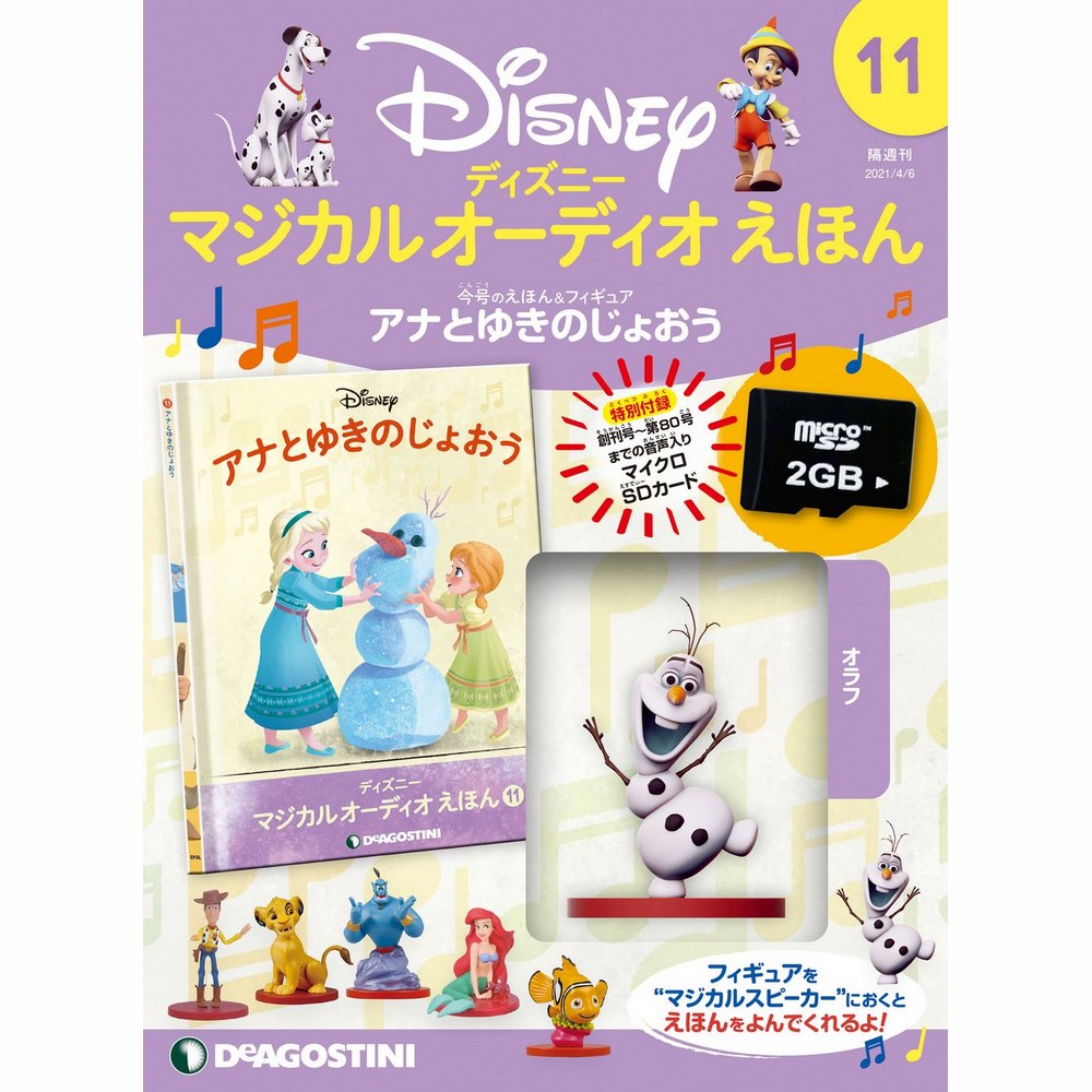ディズニー マジカル オーディオ えほん 第11号 | デアゴスティーニ公式
