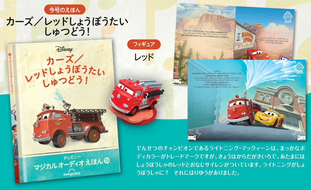 ディズニー マジカル オーディオ えほん 第124号 | デアゴスティーニ公式