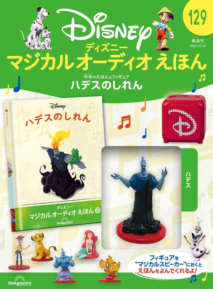 ディズニー マジカル オーディオ えほん 第32号 | デアゴスティーニ公式
