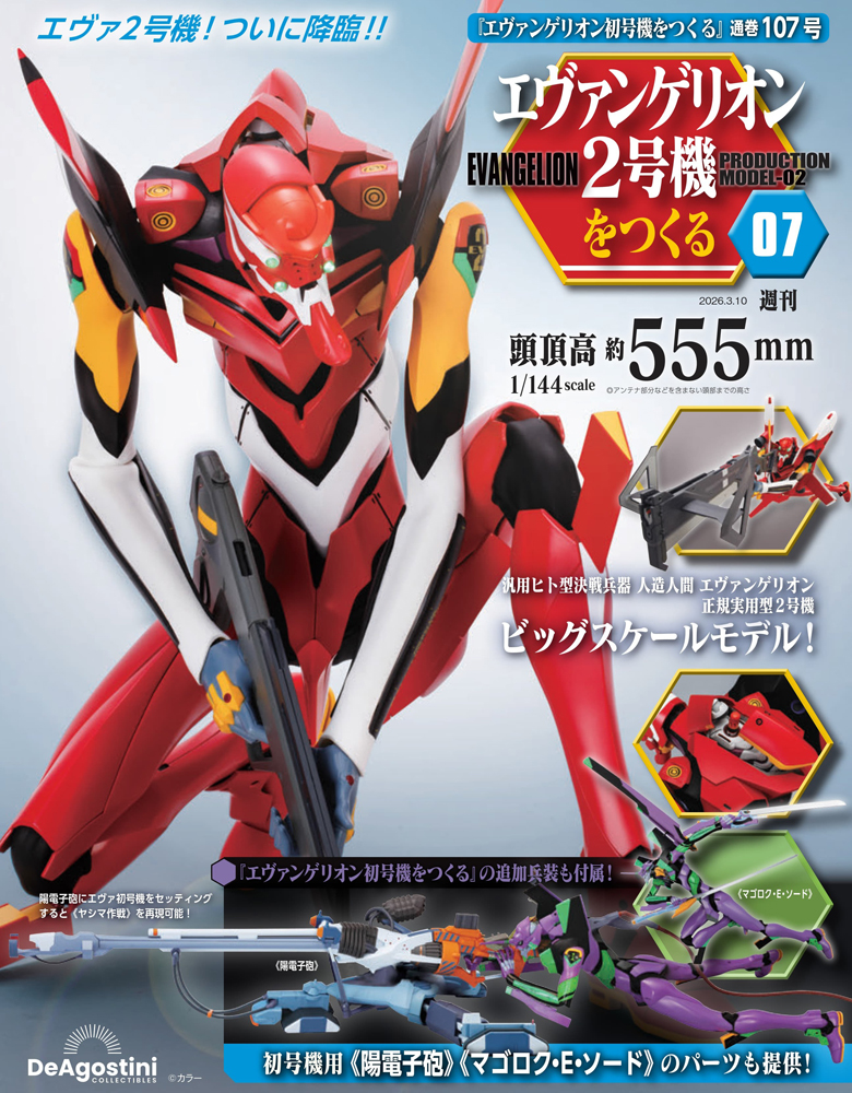 エヴァンゲリオン初号機をつくる 第102号（2号機編