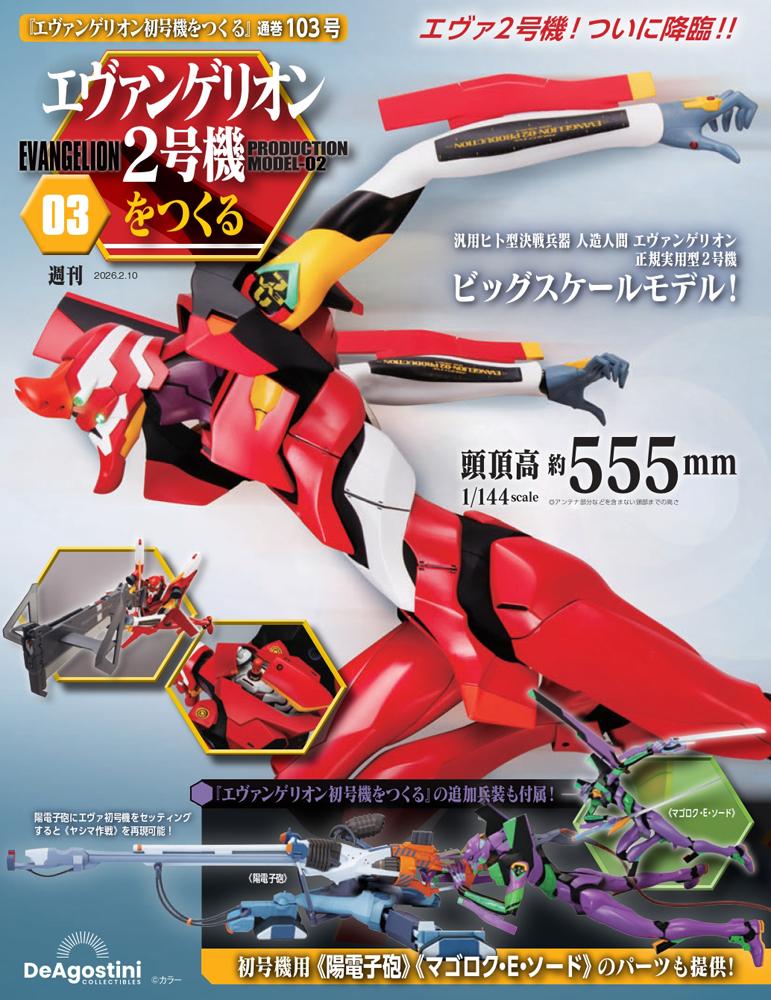 エヴァンゲリオン初号機をつくる 85号パーツセット | デアゴスティーニ公式