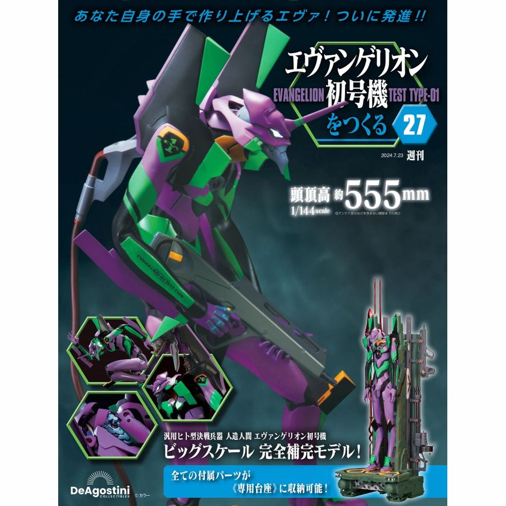 エヴァンゲリオン初号機をつくる 第27号 | デアゴスティーニ公式