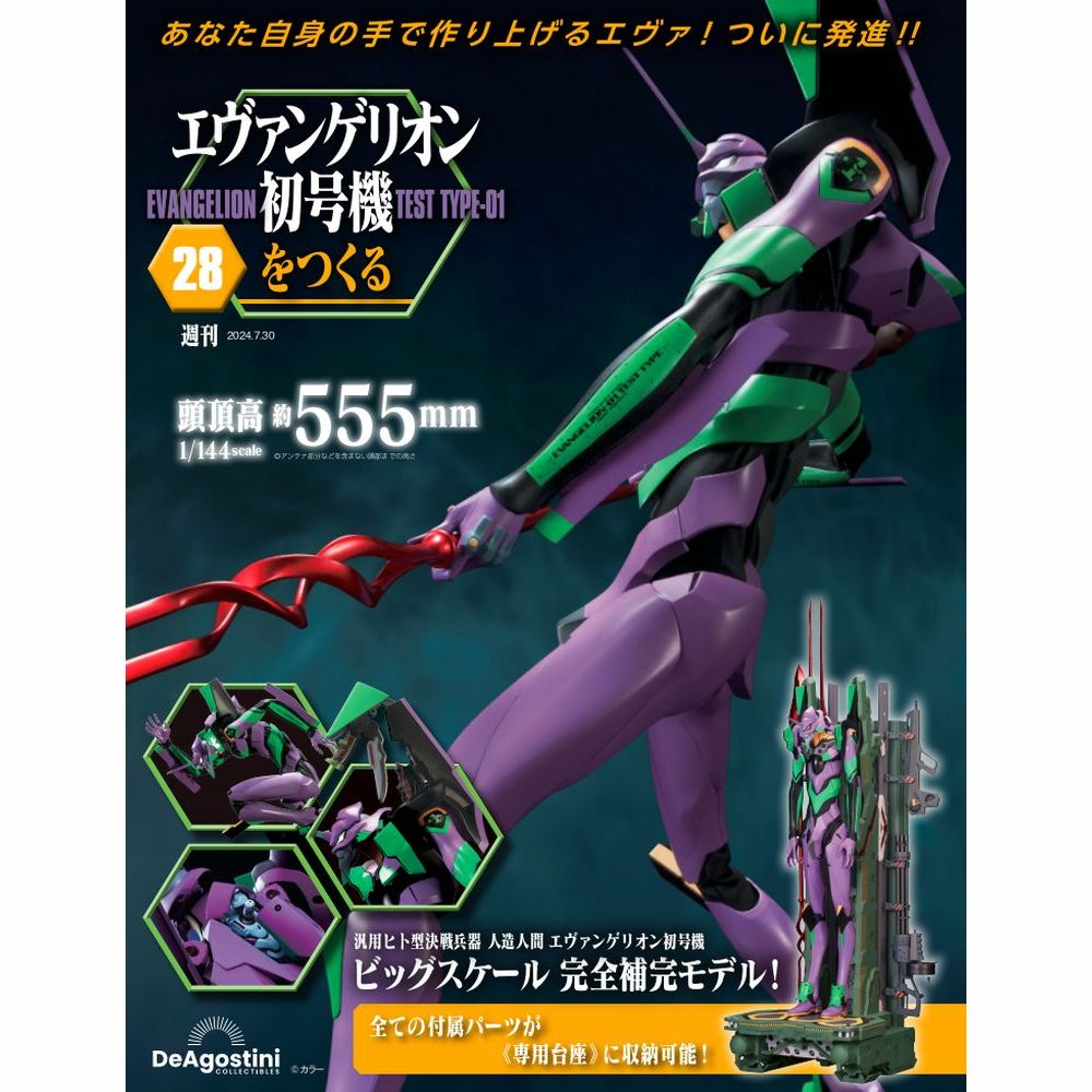 エヴァンゲリオン初号機をつくる 第28号 | デアゴスティーニ公式