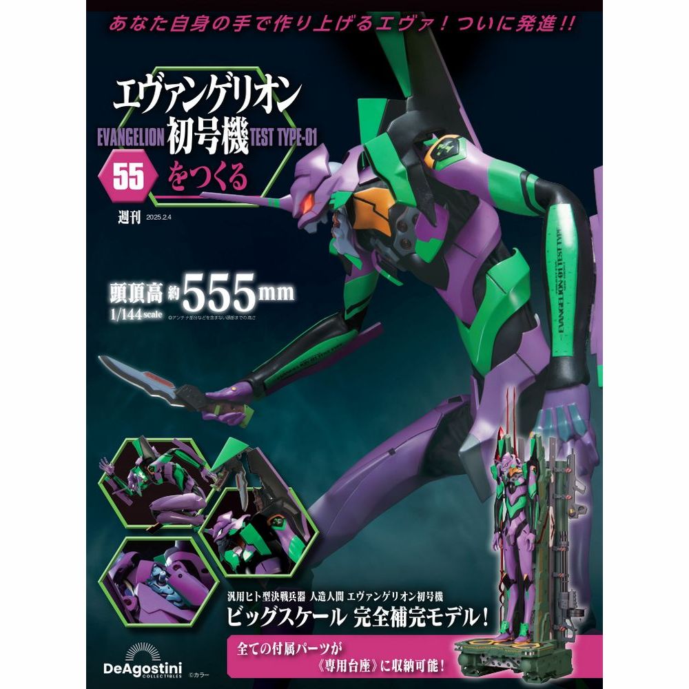エヴァンゲリオン初号機をつくる 第55号 | デアゴスティーニ公式
