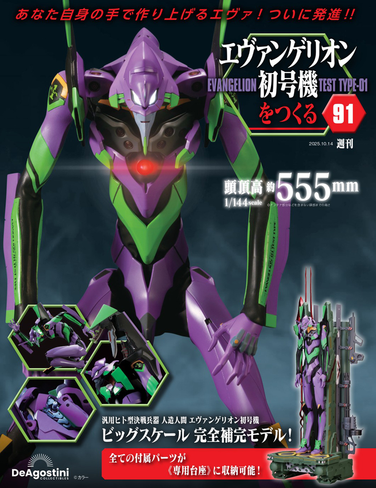 エヴァンゲリオン初号機をつくる 第75号 | デアゴスティーニ公式