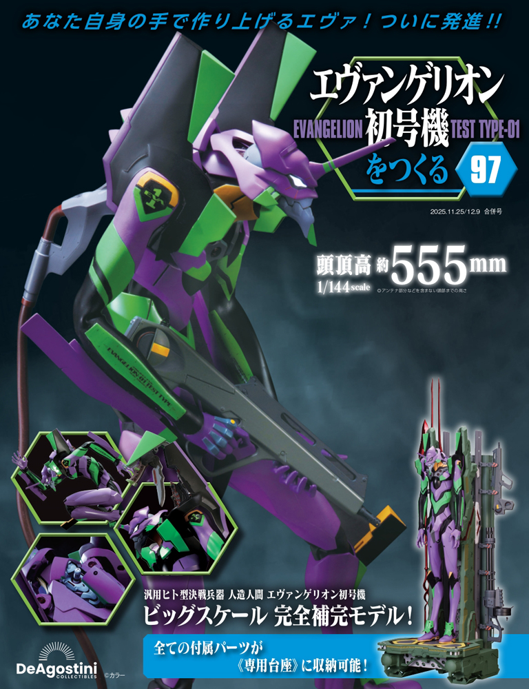 エヴァンゲリオン初号機をつくる 第92号 | デアゴスティーニ公式
