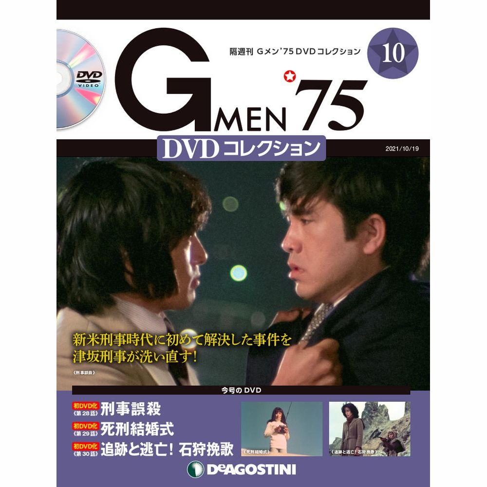 Gメン'75 DVDコレクション 第10号 | デアゴスティーニ公式