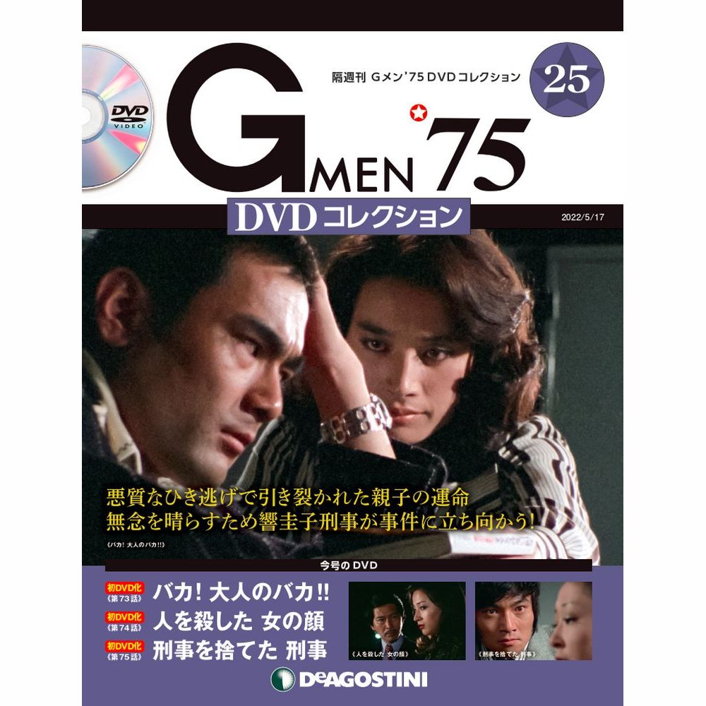 Gメン'75 DVDコレクション 第25号 | デアゴスティーニ公式