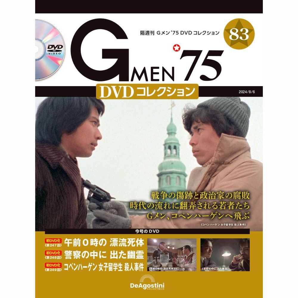 Gメン'75 DVDコレクション 第83号 | デアゴスティーニ公式