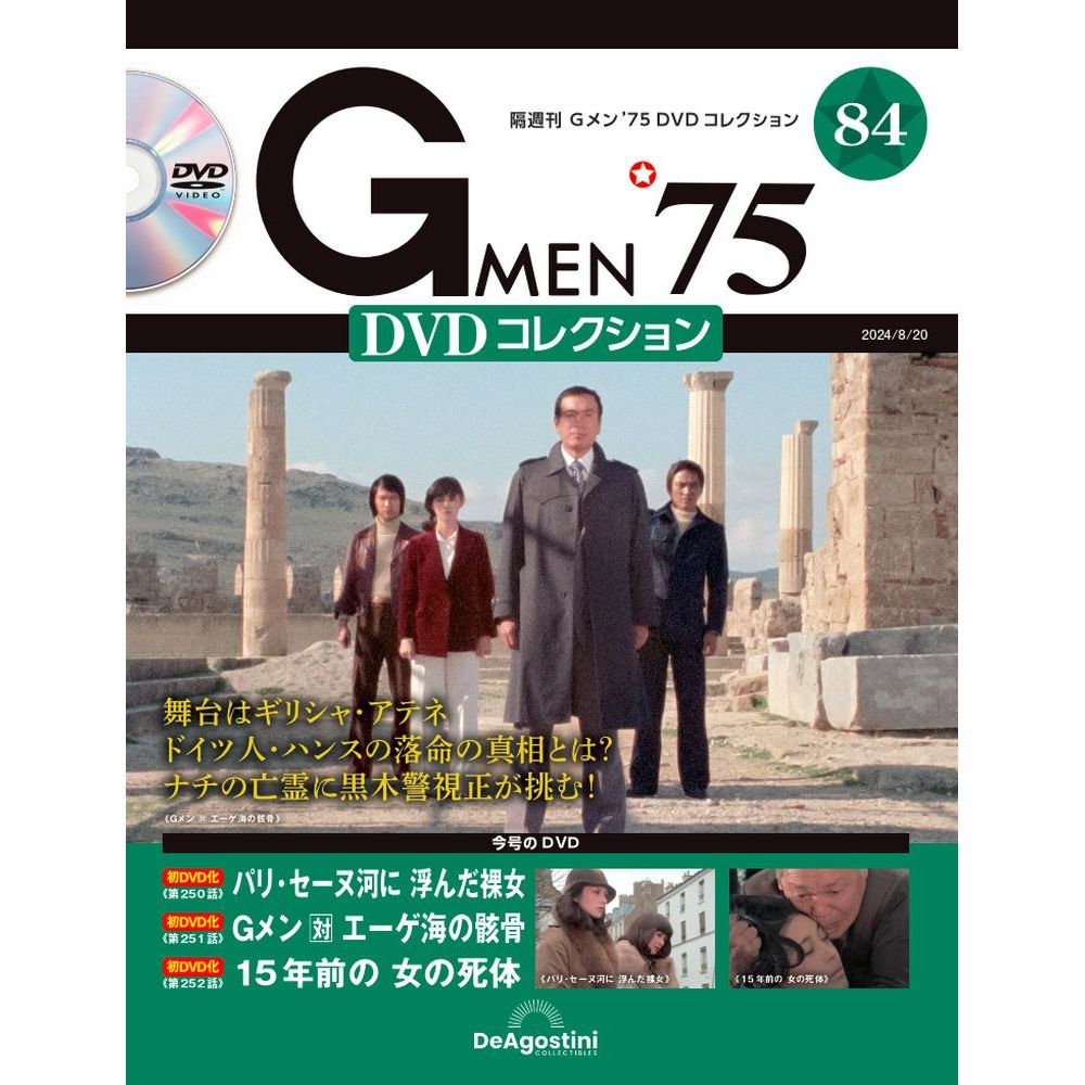 Gメン'75 DVDコレクション 第84号 | デアゴスティーニ公式