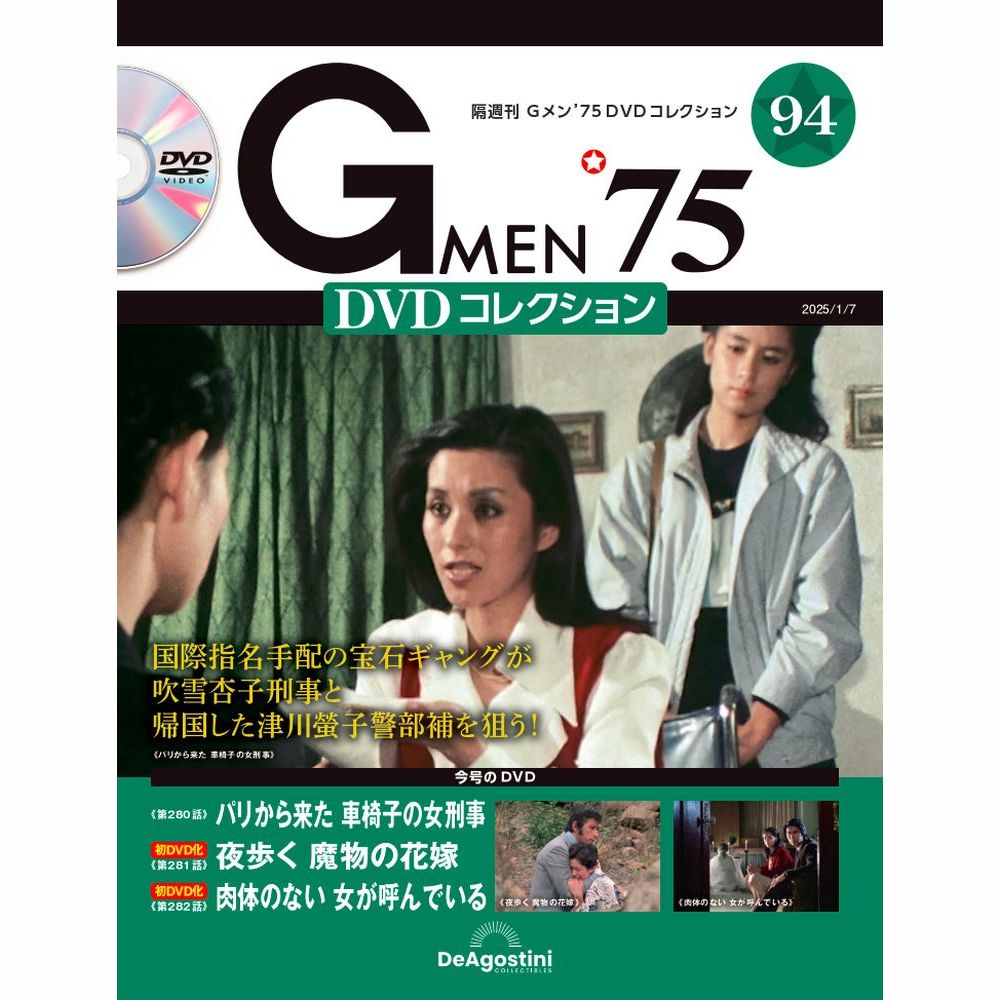 Gメン'75 DVDコレクション 第59号 | デアゴスティーニ公式