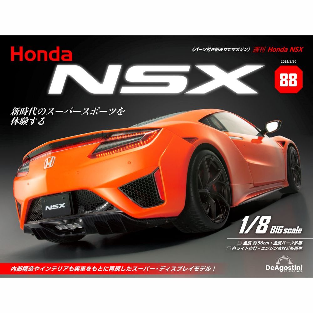 Honda NSX 96号 | デアゴスティーニ公式
